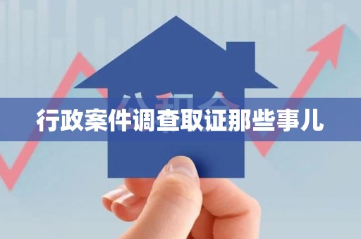 松溪行政案件调查取证那些事儿