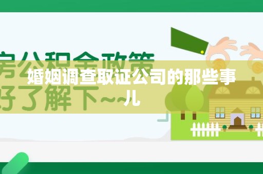 松溪婚姻调查取证公司的那些事儿