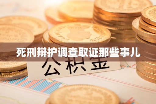 松溪死刑辩护调查取证那些事儿