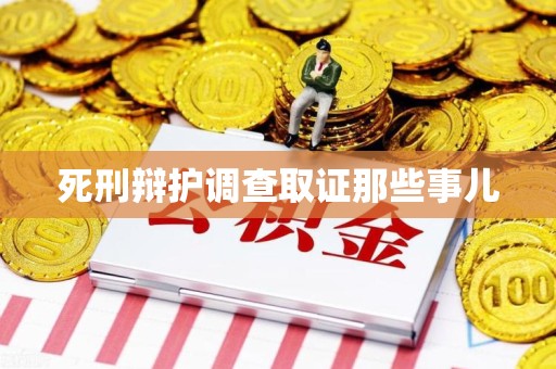 松溪死刑辩护调查取证那些事儿