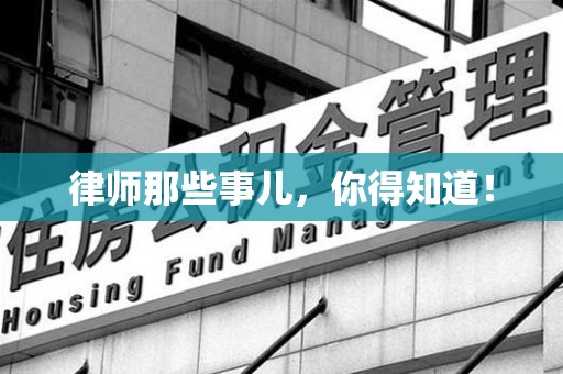 松溪律师那些事儿，你得知道！