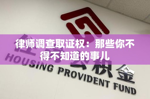 松溪律师调查取证权：那些你不得不知道的事儿