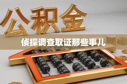 松溪侦探调查取证那些事儿