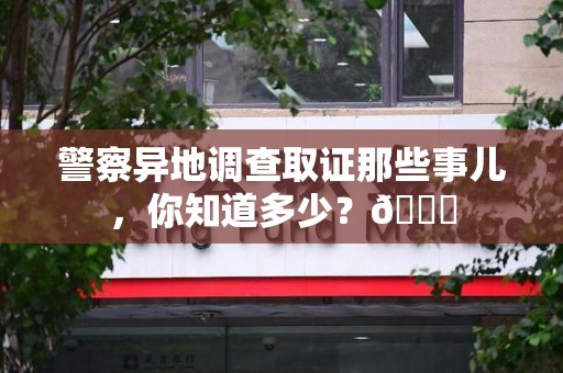 松溪警察异地调查取证那些事儿，你知道多少？😎