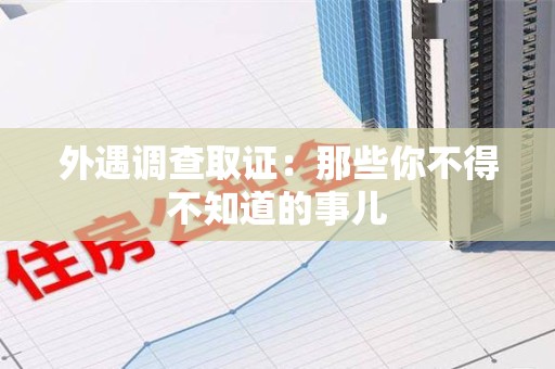松溪外遇调查取证：那些你不得不知道的事儿