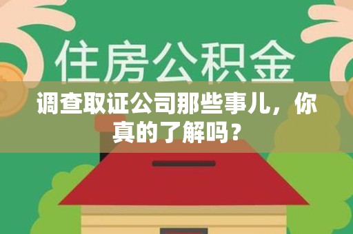松溪调查取证公司那些事儿，你真的了解吗？