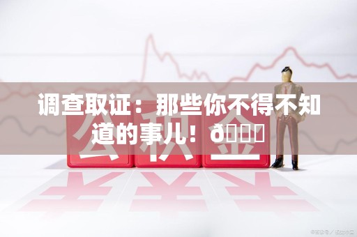 松溪调查取证：那些你不得不知道的事儿！😎
