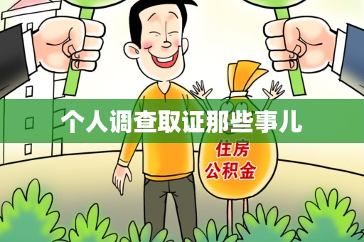 松溪个人调查取证那些事儿