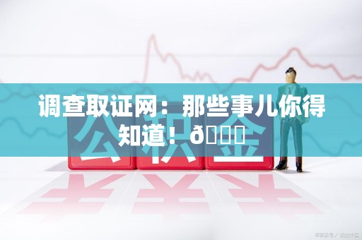 松溪调查取证网：那些事儿你得知道！😎