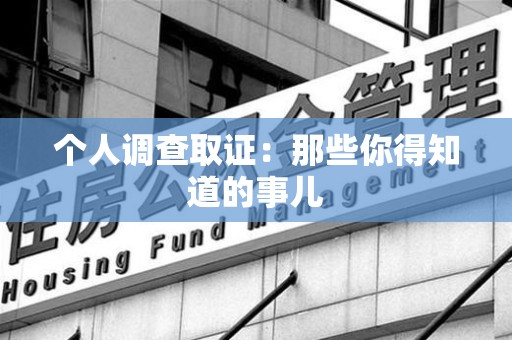 松溪个人调查取证：那些你得知道的事儿