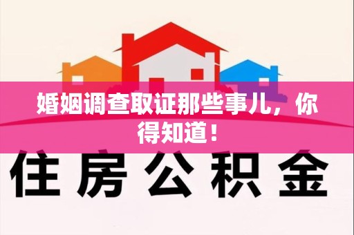 松溪婚姻调查取证那些事儿，你得知道！