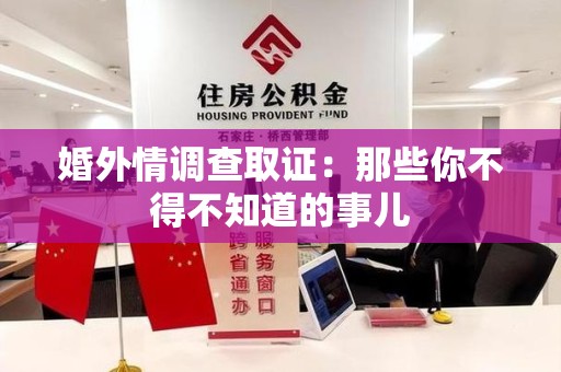 松溪婚外情调查取证：那些你不得不知道的事儿