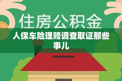 松溪人保车险理赔调查取证那些事儿