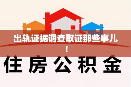 松溪出轨证据调查取证那些事儿！