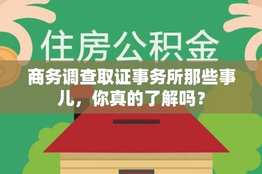 松溪商务调查取证事务所那些事儿，你真的了解吗？