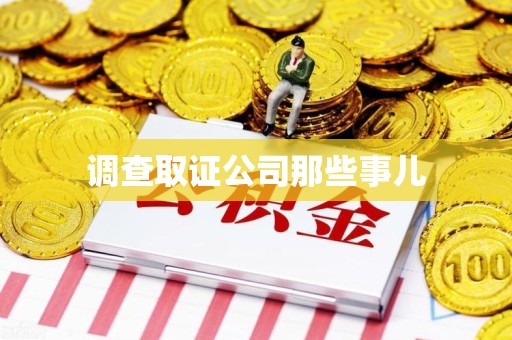 松溪调查取证公司那些事儿