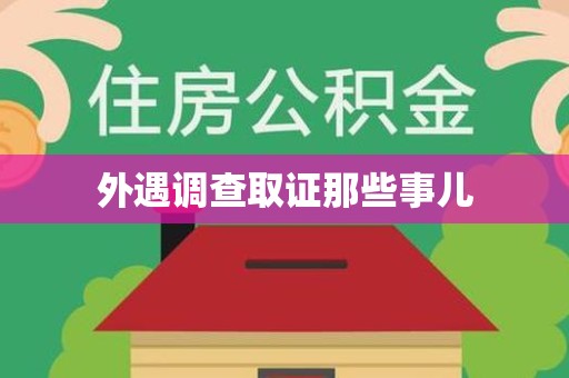 松溪外遇调查取证那些事儿