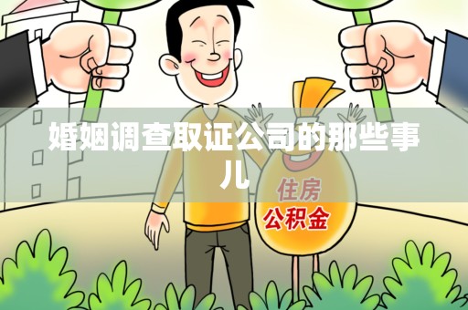 松溪婚姻调查取证公司的那些事儿