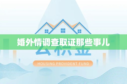 松溪婚外情调查取证那些事儿