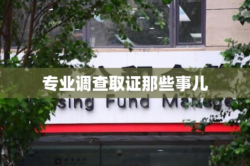 松溪专业调查取证那些事儿