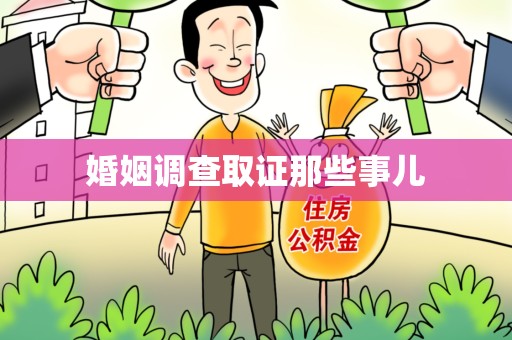 松溪婚姻调查取证那些事儿