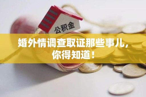 松溪婚外情调查取证那些事儿，你得知道！