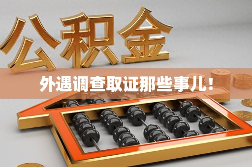 松溪外遇调查取证那些事儿！