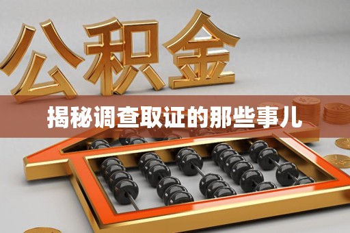 松溪揭秘调查取证的那些事儿