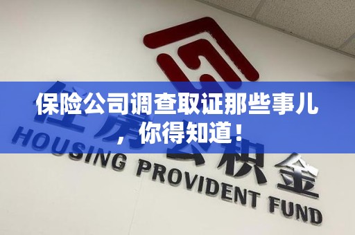 松溪保险公司调查取证那些事儿，你得知道！
