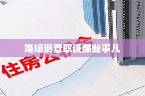 松溪婚姻调查取证那些事儿