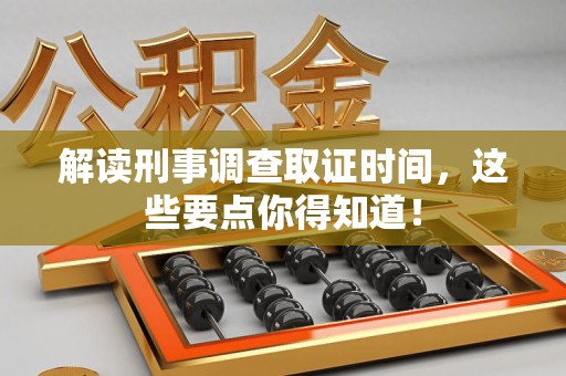 松溪解读刑事调查取证时间，这些要点你得知道！