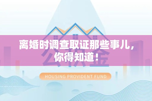 松溪离婚时调查取证那些事儿，你得知道！