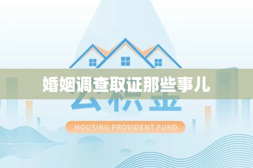 松溪婚姻调查取证那些事儿