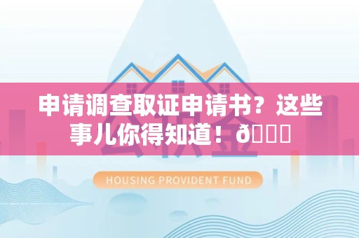 松溪申请调查取证申请书？这些事儿你得知道！😎
