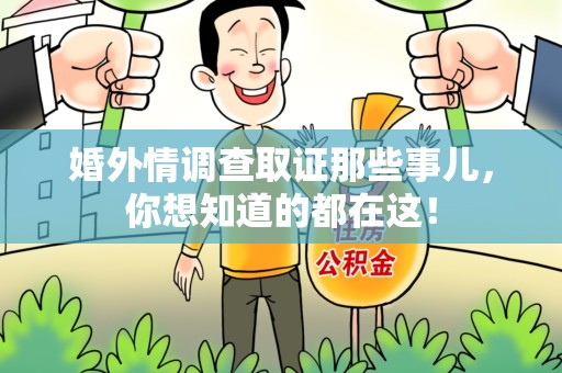 松溪婚外情调查取证那些事儿，你想知道的都在这！