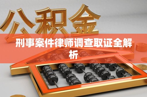 松溪刑事案件律师调查取证全解析