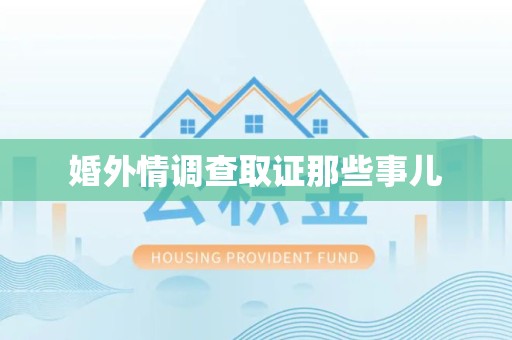 松溪婚外情调查取证那些事儿