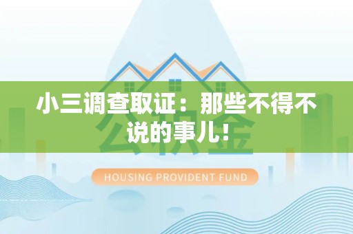 松溪小三调查取证：那些不得不说的事儿！