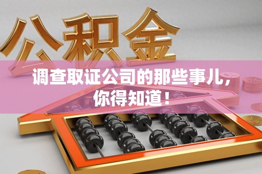 松溪调查取证公司的那些事儿，你得知道！