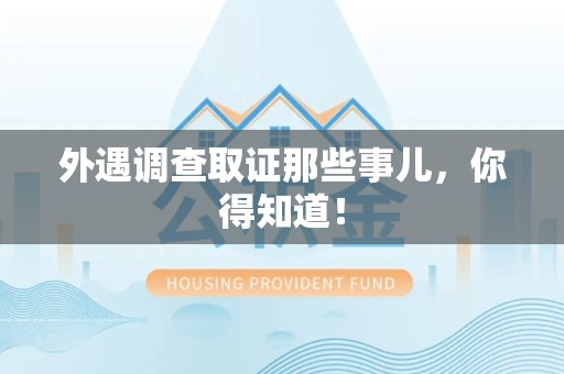 松溪外遇调查取证那些事儿，你得知道！
