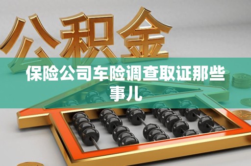 松溪保险公司车险调查取证那些事儿