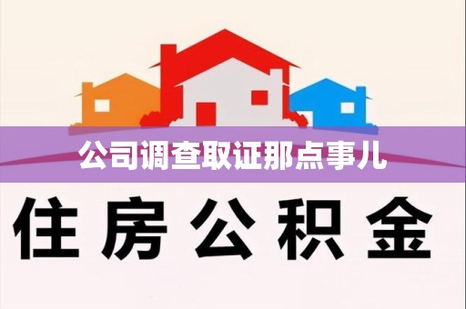 松溪公司调查取证那点事儿