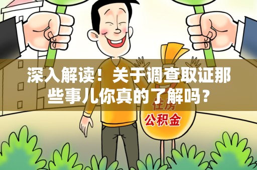 松溪深入解读！关于调查取证那些事儿你真的了解吗？