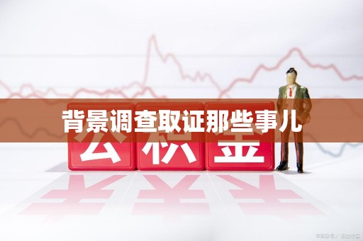 松溪背景调查取证那些事儿