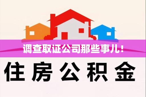 松溪调查取证公司那些事儿！