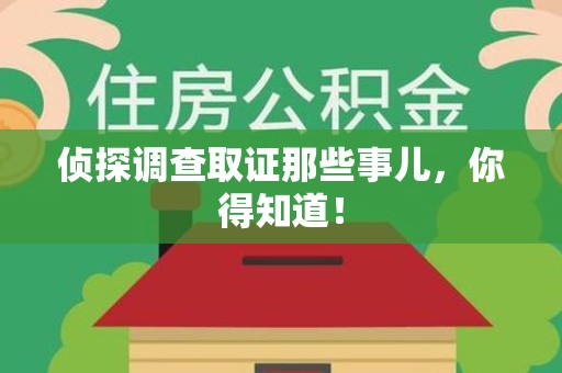 松溪侦探调查取证那些事儿，你得知道！