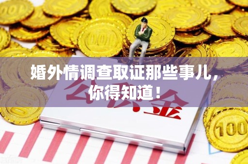 松溪婚外情调查取证那些事儿，你得知道！