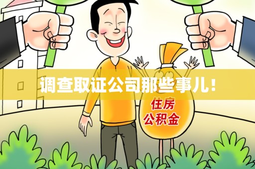 松溪调查取证公司那些事儿！