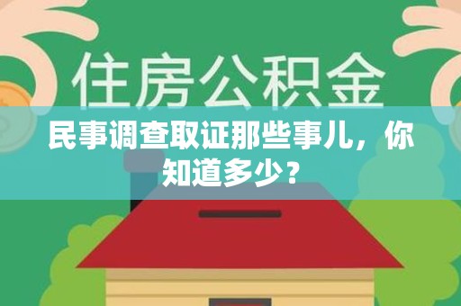 松溪民事调查取证那些事儿，你知道多少？