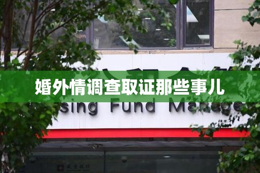 松溪婚外情调查取证那些事儿